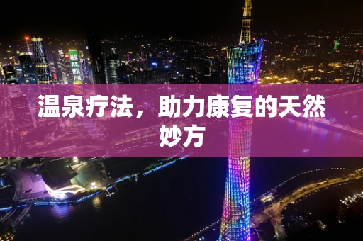 温泉疗法，助力康复的天然妙方