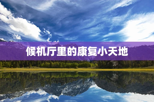 候机厅里的康复小天地