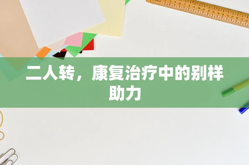 二人转，康复治疗中的别样助力