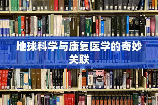 地球科学与康复医学的奇妙关联