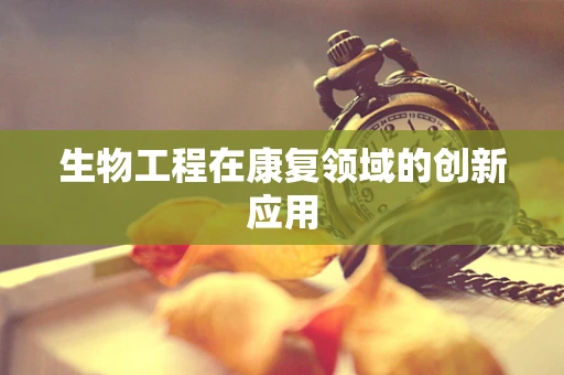 生物工程在康复领域的创新应用