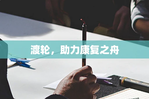 渡轮，助力康复之舟