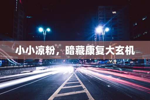 小小凉粉，暗藏康复大玄机