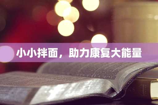 小小拌面，助力康复大能量