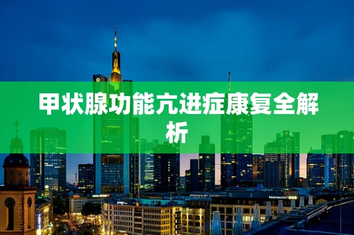 甲状腺功能亢进症康复全解析