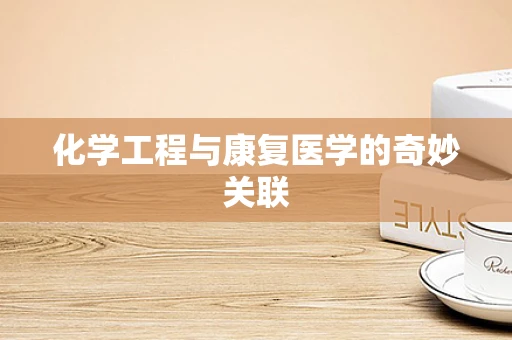 化学工程与康复医学的奇妙关联