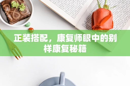 正装搭配，康复师眼中的别样康复秘籍