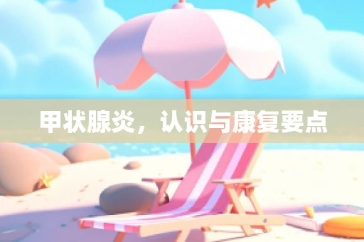 甲状腺炎，认识与康复要点