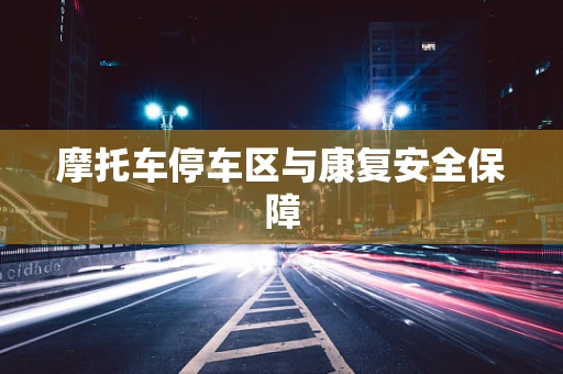 摩托车停车区与康复安全保障