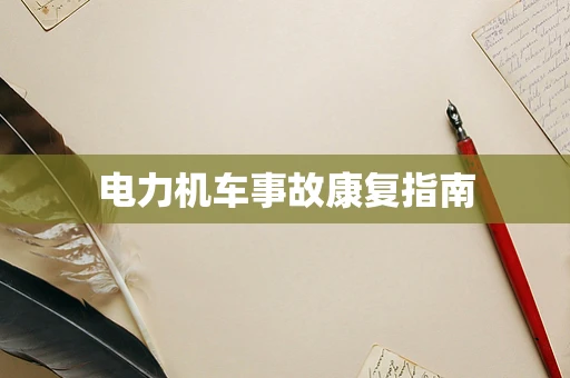 电力机车事故康复指南
