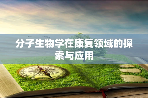 分子生物学在康复领域的探索与应用