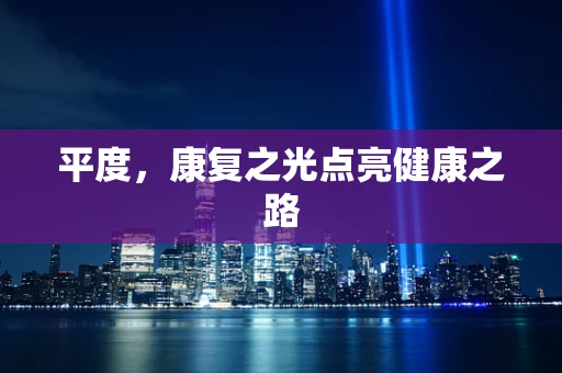 平度，康复之光点亮健康之路