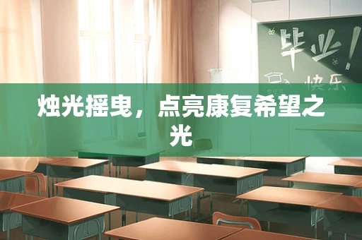 烛光摇曳，点亮康复希望之光