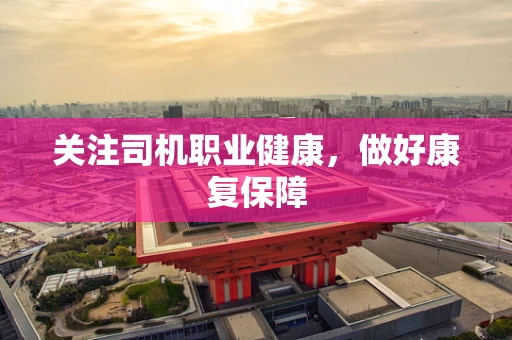 关注司机职业健康，做好康复保障
