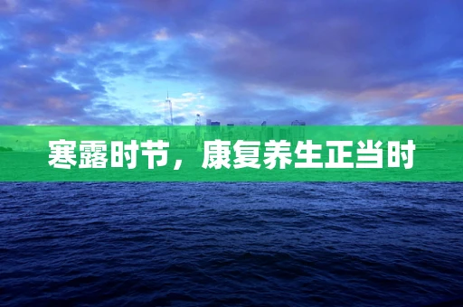 寒露时节，康复养生正当时