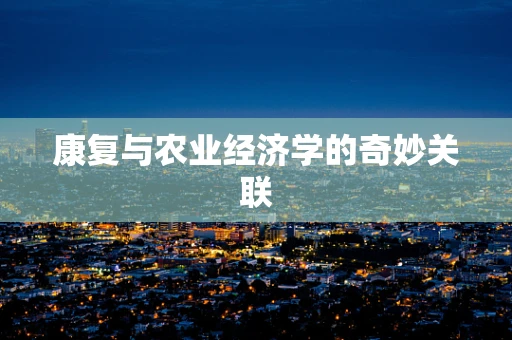 康复与农业经济学的奇妙关联