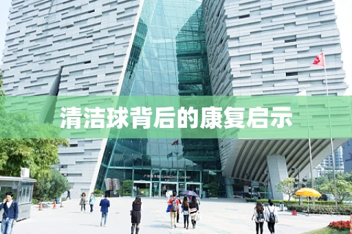 清洁球背后的康复启示