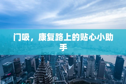门吸，康复路上的贴心小助手