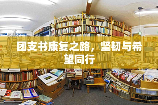 团支书康复之路，坚韧与希望同行