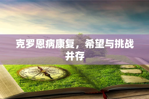 克罗恩病康复，希望与挑战并存