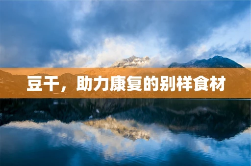 豆干，助力康复的别样食材