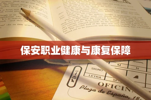 保安职业健康与康复保障