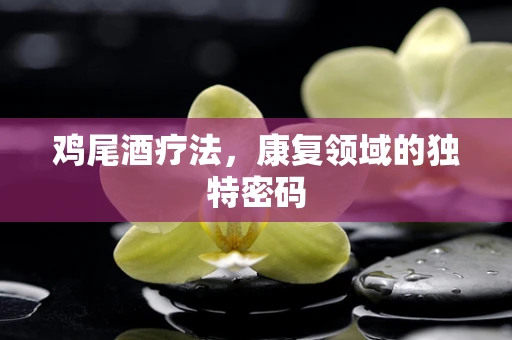 鸡尾酒疗法，康复领域的独特密码