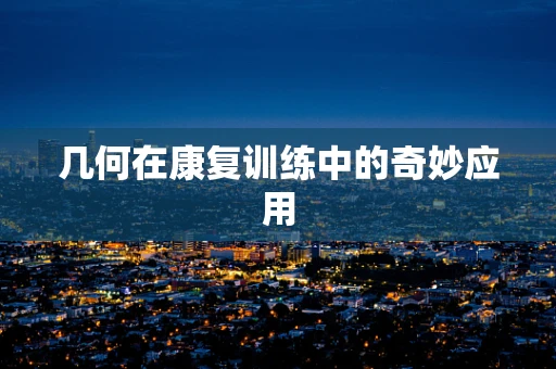 几何在康复训练中的奇妙应用