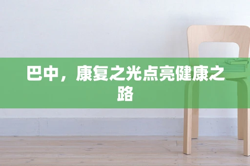 巴中，康复之光点亮健康之路