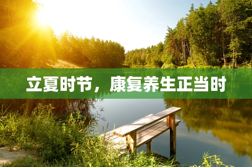 立夏时节，康复养生正当时