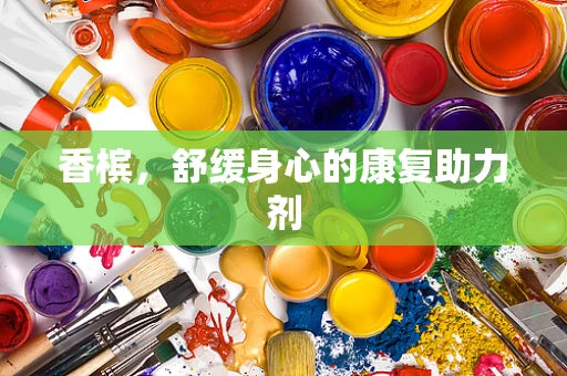 香槟，舒缓身心的康复助力剂