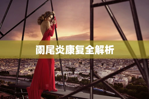 阑尾炎康复全解析