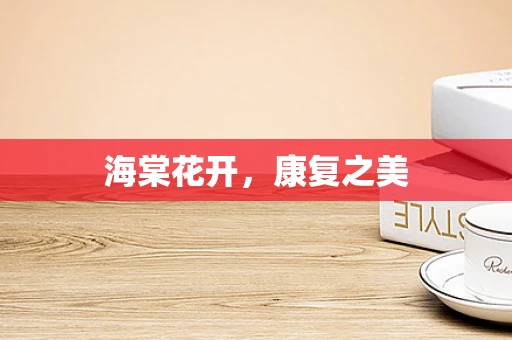 海棠花开，康复之美