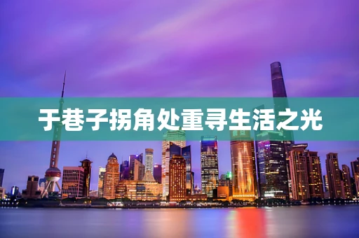 于巷子拐角处重寻生活之光