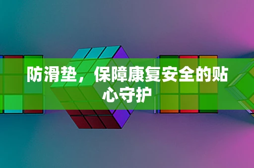 防滑垫，保障康复安全的贴心守护