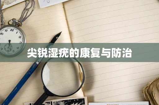 尖锐湿疣的康复与防治