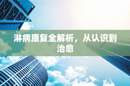 淋病康复全解析，从认识到治愈