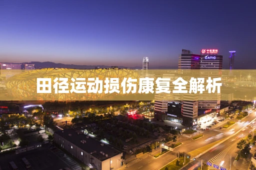 田径运动损伤康复全解析