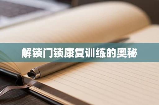 解锁门锁康复训练的奥秘