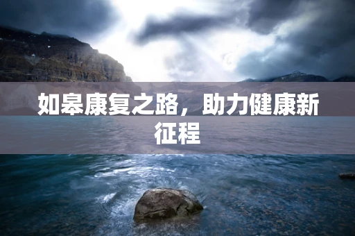 如皋康复之路，助力健康新征程