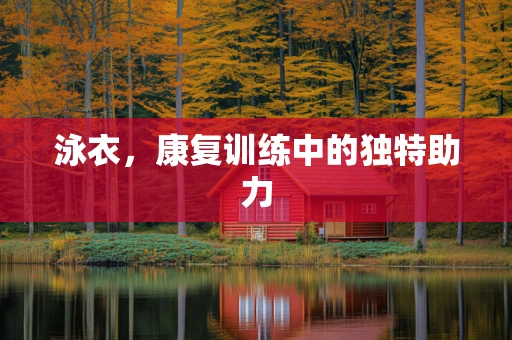 泳衣，康复训练中的独特助力