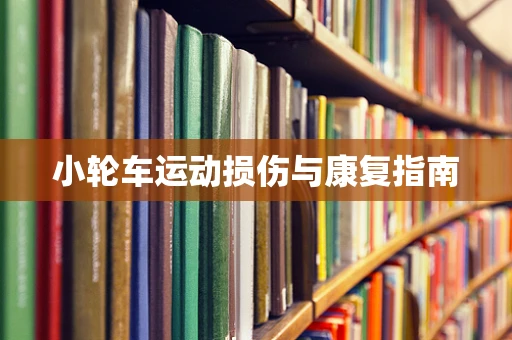 小轮车运动损伤与康复指南