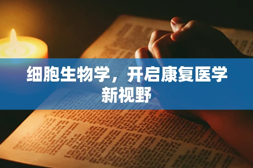 细胞生物学，开启康复医学新视野