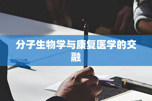 分子生物学与康复医学的交融