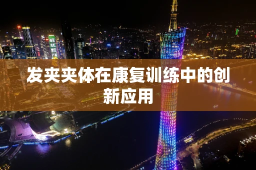 发夹夹体在康复训练中的创新应用