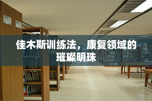 佳木斯训练法，康复领域的璀璨明珠