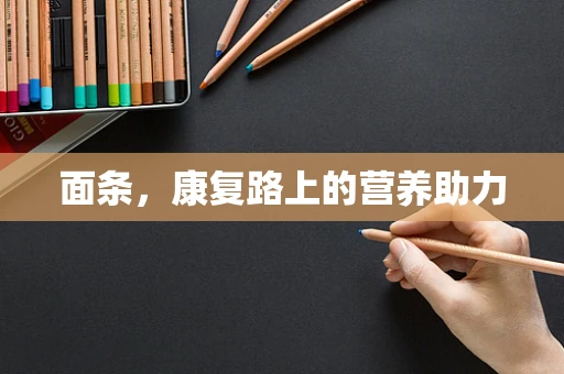 面条，康复路上的营养助力