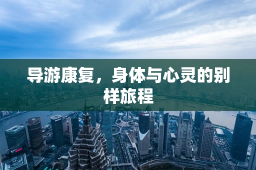 导游康复，身体与心灵的别样旅程