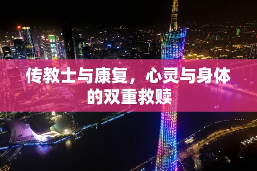 传教士与康复，心灵与身体的双重救赎