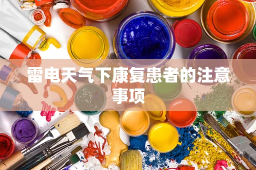 雷电天气下康复患者的注意事项